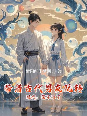 古代的带着