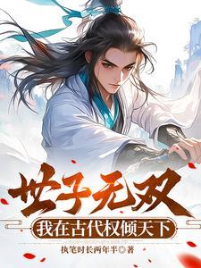 世子凶猛全文阅读