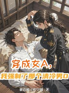 穿成女a后我娶了男o