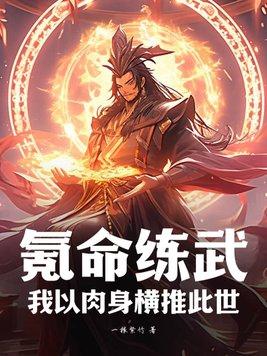 氪命玩家已上线169章肉