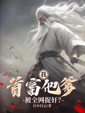 我首富的身份被妹妹曝光了全文免费阅读