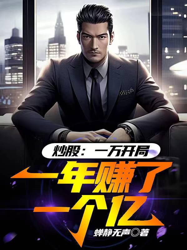 10000元炒股一年可以赚多少最多