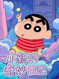 小新的心情日记绘本
