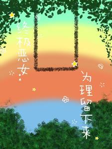 终极恶女结局