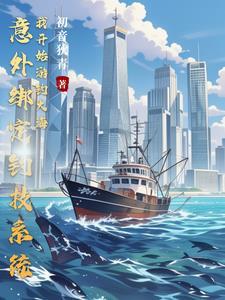 系统学钓鱼