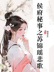 侯府苏软软燕璟