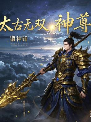 太古神尊好看吗