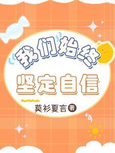 我们应该始终坚定四个自信有哪些