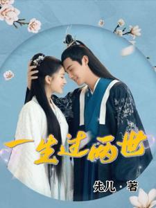 一生两欢什么意思