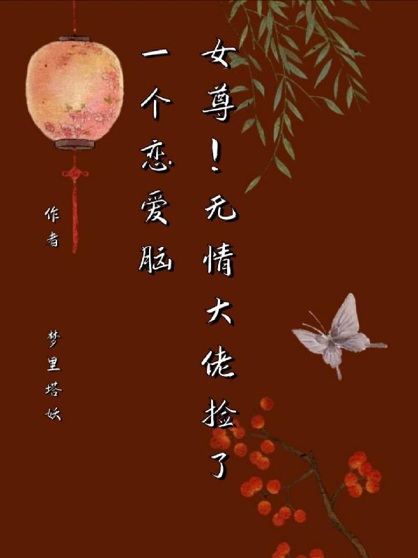 捡到一个女尊男