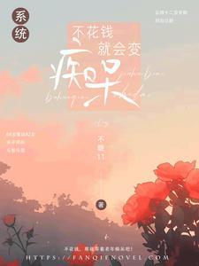 不花钱就会死免费阅读