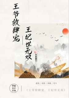 王爷放肆宠全文免费阅读全文