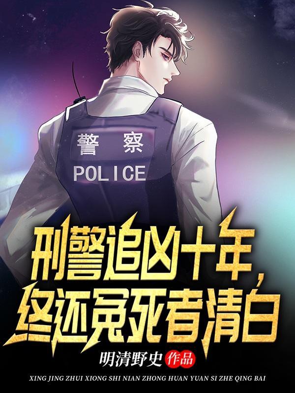 刑警海外追凶