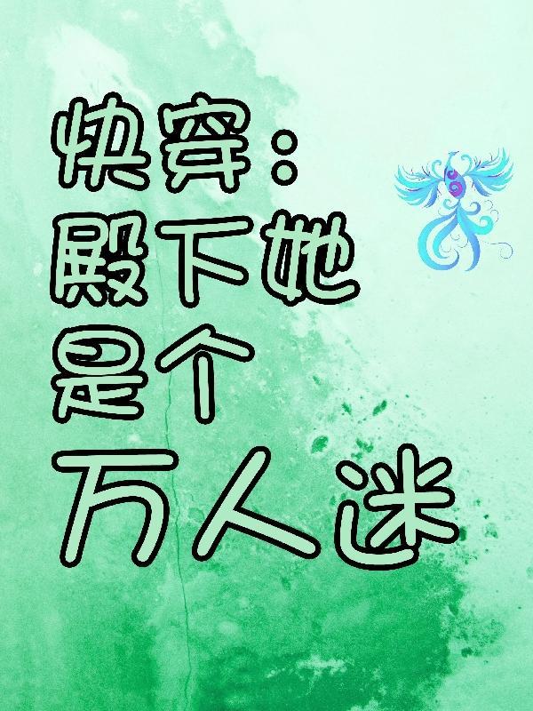快穿殿下有点乖乖