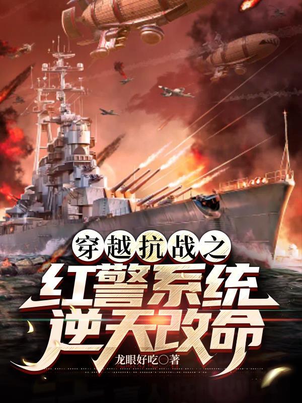 穿越红警抗日