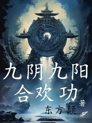 九阴真经加九阳神功
