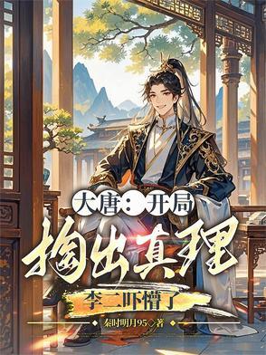 大唐开局骗李二