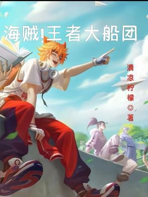 大海贼时代降临王者荣耀