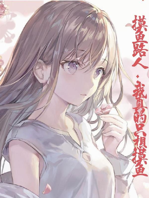 想摸鱼什么意思