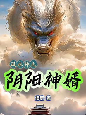 阴阳风水师全文免费阅读爱撒车的蜗牛
