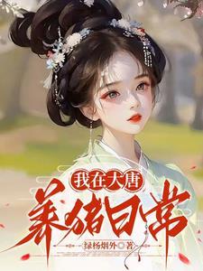 我在唐朝养猪