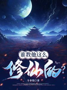 修仙是真是假