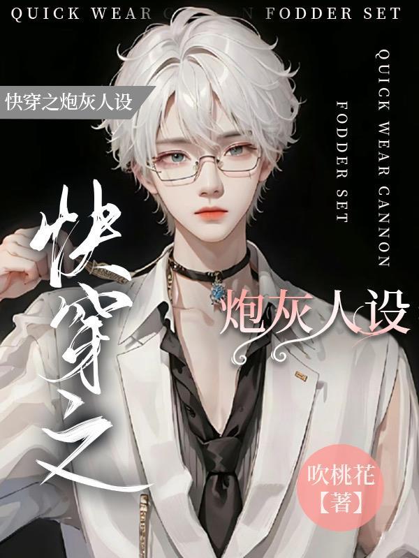 炮灰快穿主攻文