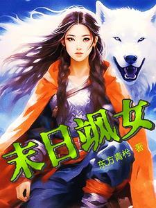 女性末日排行榜