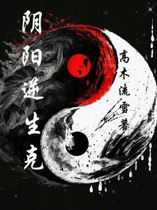 逆从阴阳什么意思