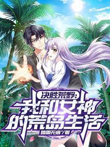 决胜荒野第五集