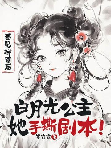 公主的白月光结局