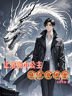 龙族公主穿越