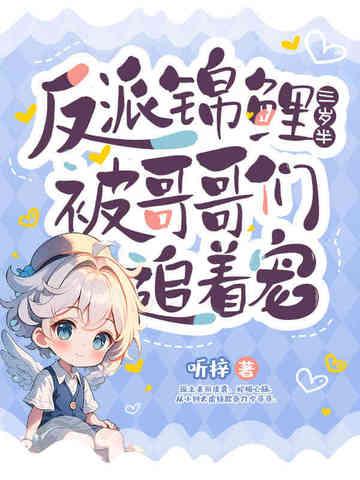 锦鲤快穿成反派大佬的小可怜