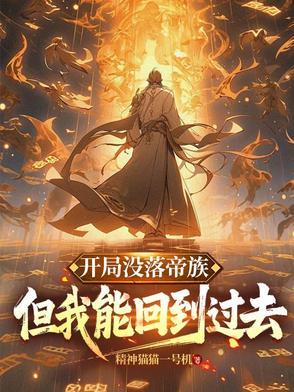 帝落之前的时代