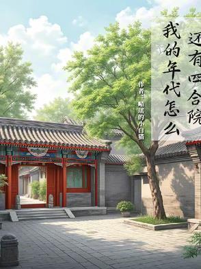 我的年代怎么还有四合院晴瑶