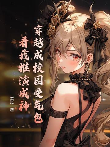 穿越成校园文的女配