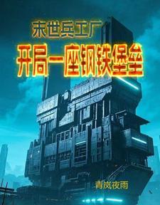 末世造兵营暴兵