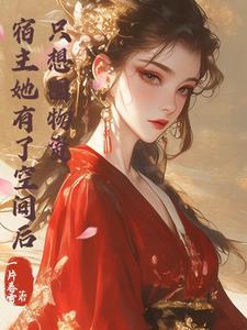 快穿宿主她也有今天