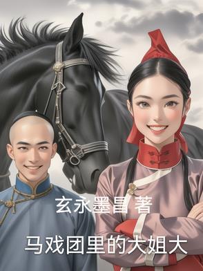 马戏团背后