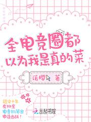 全电竞圈都在求我开黑的全文