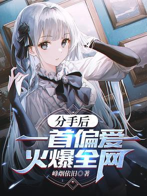 分手后还爱着的歌曲