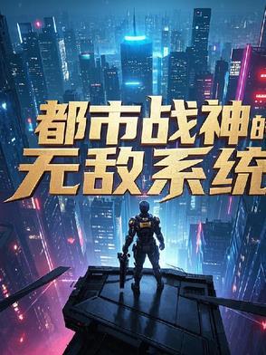 都市无敌战神的目录