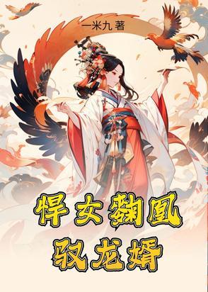 悍女当家免费阅读全文