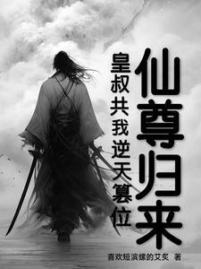 仙尊归来 免费阅读