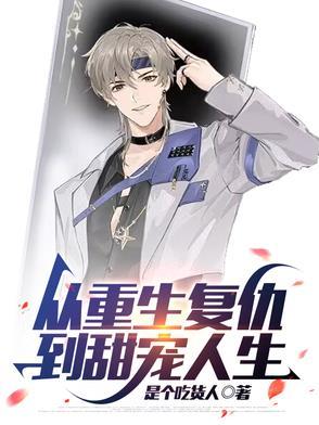 重生复仇 甜文