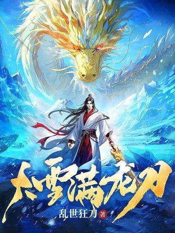 大雪满弓刀商品