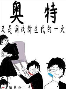 新·奥特q
