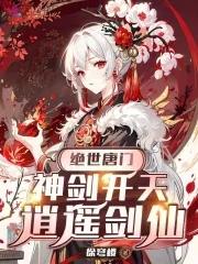 绝世唐门剑痴开窍