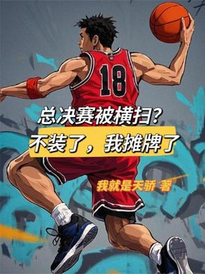 总决赛横扫的球队