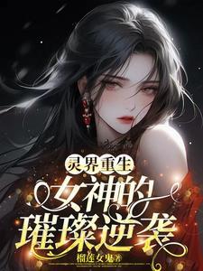灵界女孩结局